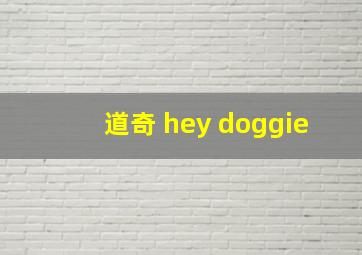 道奇 hey doggie